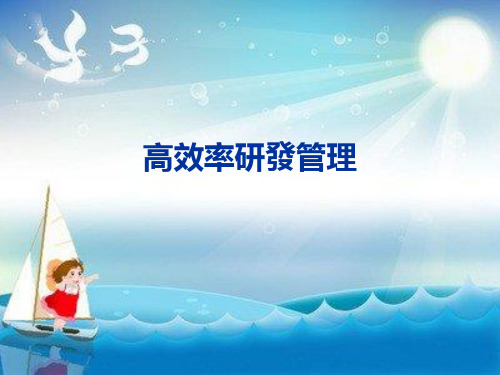 《高效率研发管理》幻灯片PPT