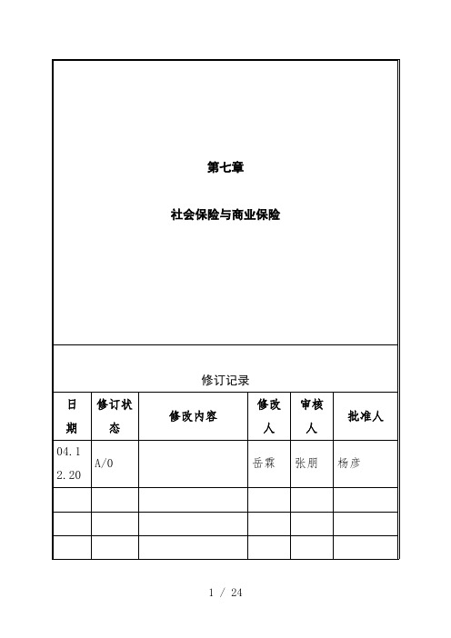 社会保险与商业保险概述