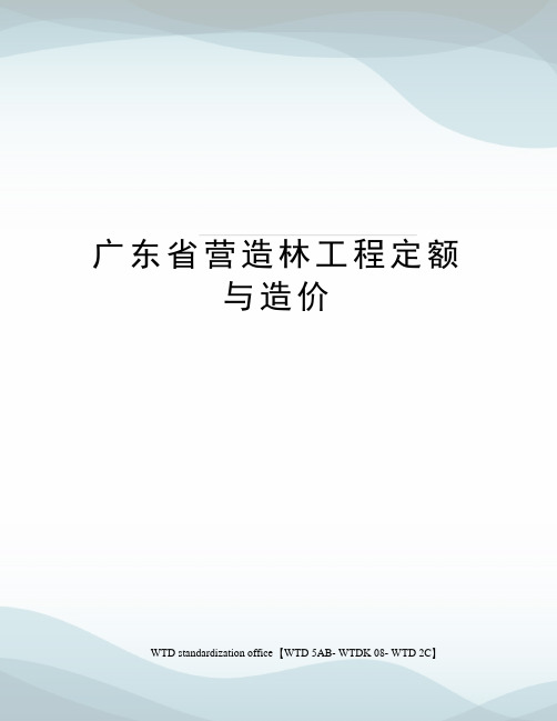 广东省营造林工程定额与造价
