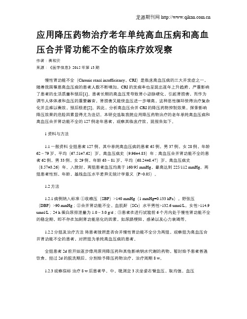 应用降压药物治疗老年单纯高血压病和高血压合并肾功能不全的临床