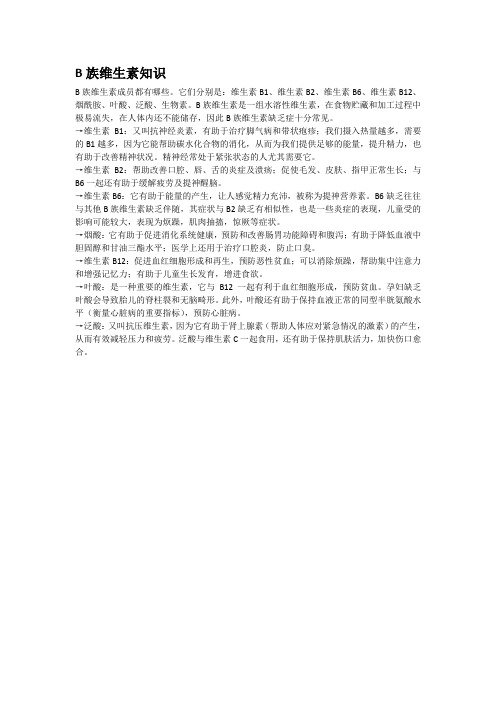 B族维生素知识
