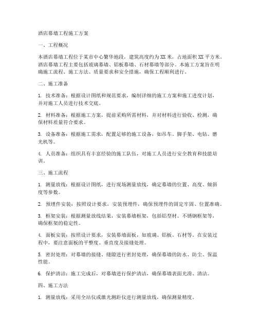 酒店幕墙工程施工方案