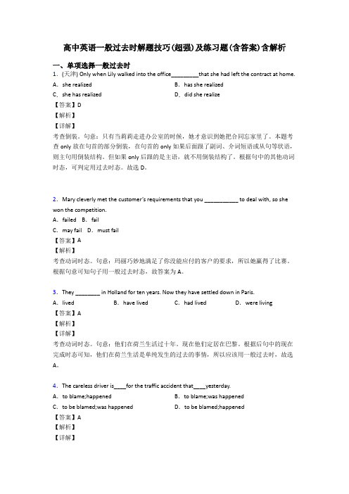 高中英语一般过去时解题技巧(超强)及练习题(含答案)含解析