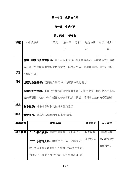 (名师整理)最新部编人教版道德与法治7年级上册第1课第1框《中学序曲》市公开课一等奖教案