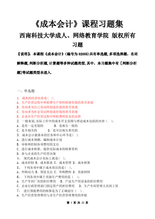 成本会计-习题集(含答案)概要