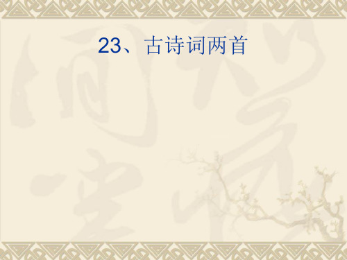 《忆江南》教学ppt