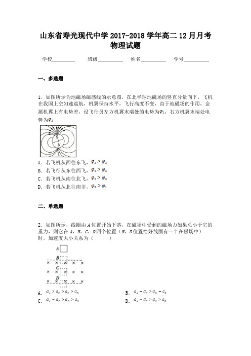 山东省寿光现代中学2017-2018学年高二12月月考物理试题