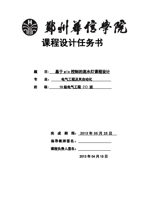 基于plc控制的流水灯设计_毕业设计论文