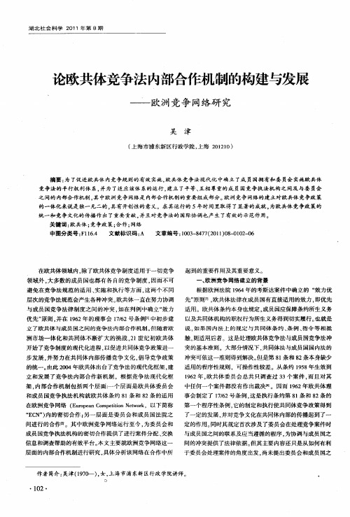论欧共体竞争法内部合作机制的构建与发展——欧洲竞争网络研究