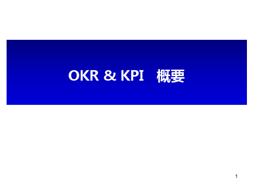 OKR与KPI区别分析