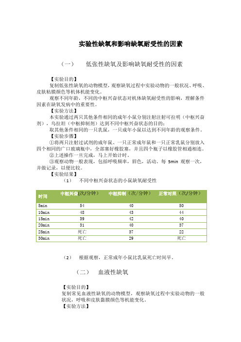 实验性缺氧和影响缺氧耐受性的因素