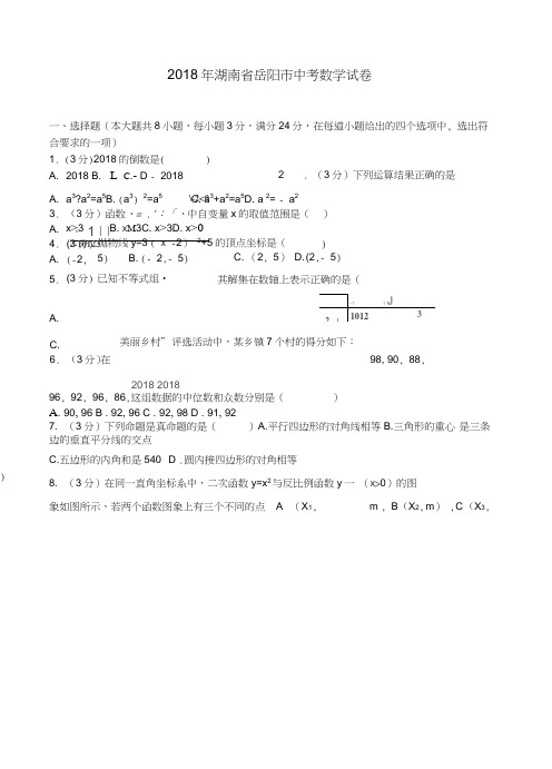 2018年湖南省岳阳市中考数学试题(含答案解析)-推荐