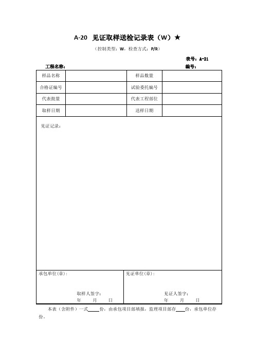 见证取样送检记录表