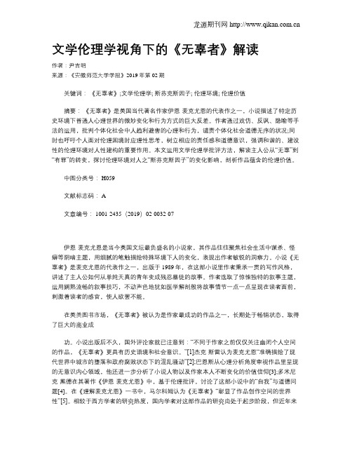 文学伦理学视角下的《无辜者》解读