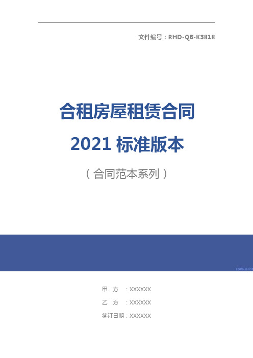合租房屋租赁合同2021标准版本