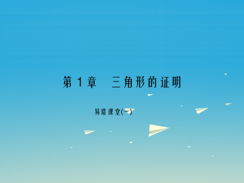 八年级数学下册 1 三角形的证明易错课堂(一)课件 (新版)北师大版