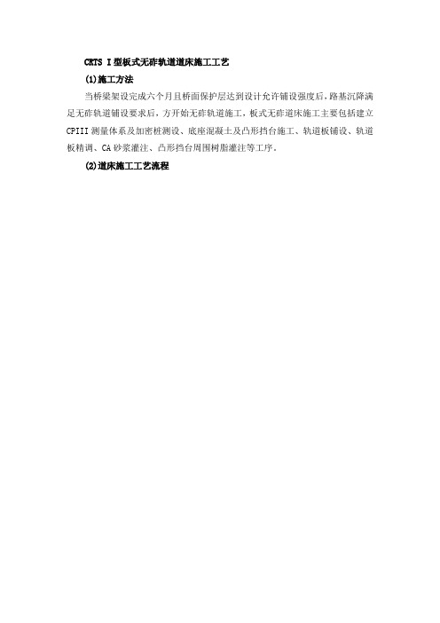 CRTS I型轨道板无砟道床铺设施工工艺
