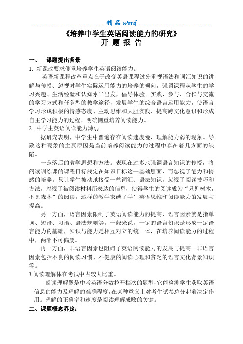 培养中学生英语阅读能力的研究--开题报告