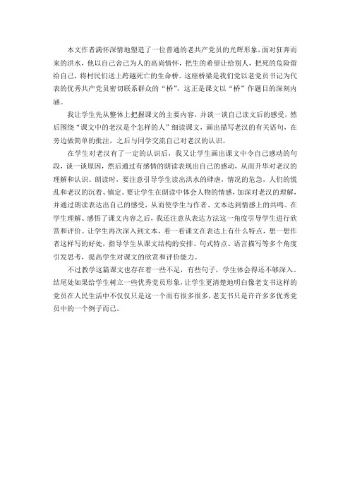 (最新部编版)六年级语文上册： 12《桥》教学反思3