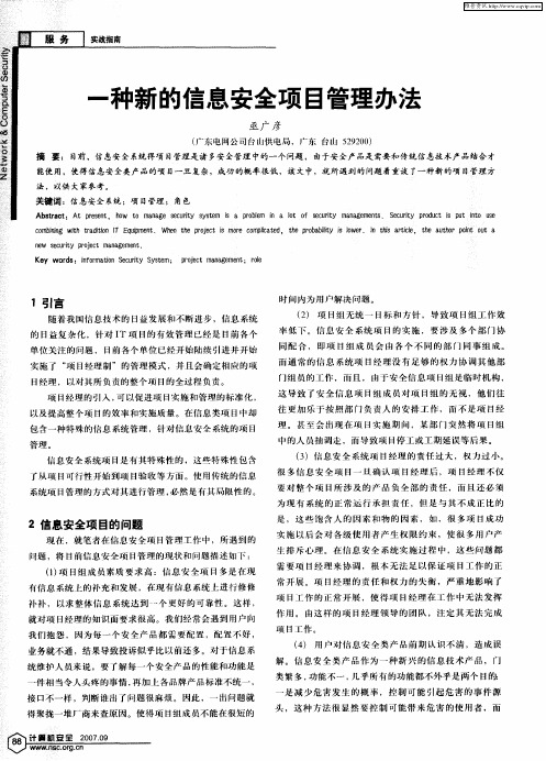 一种新的信息安全项目管理办法