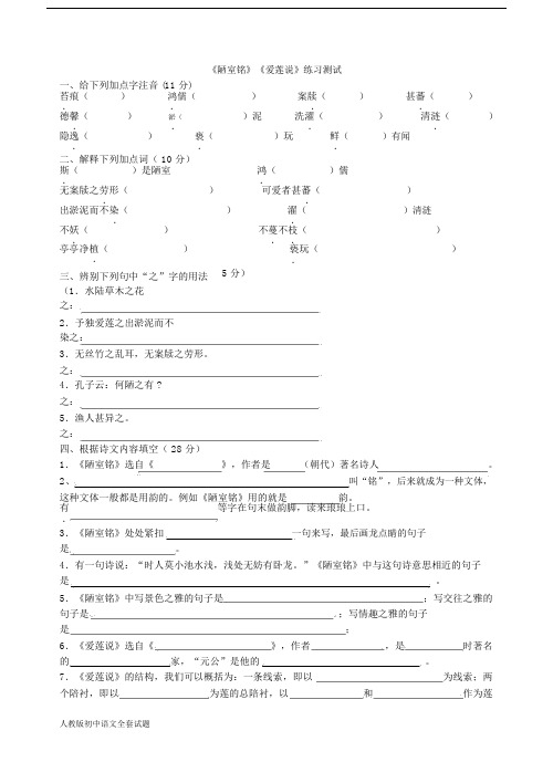 人教版语文初一下：《陋室铭》《爱莲说》练习测试.docx