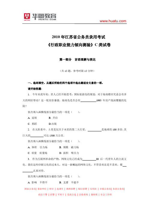 2010年江苏省公务员考试行测真题及解析(C类)