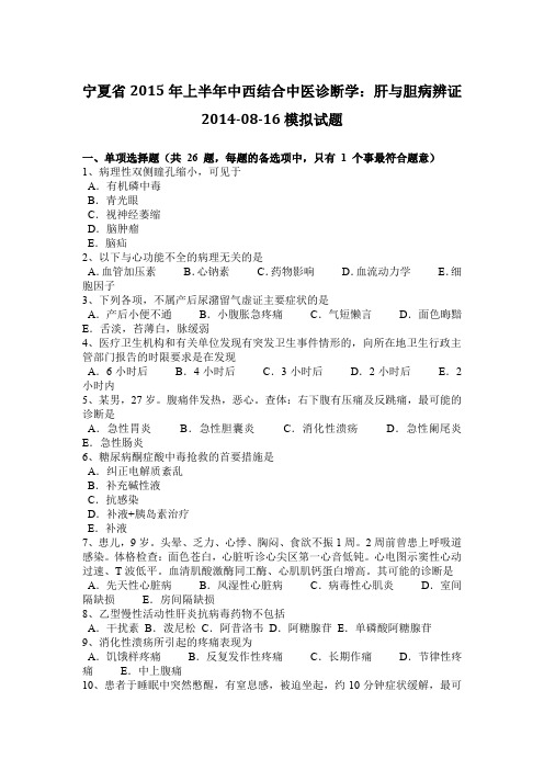 宁夏省2015年上半年中西结合中医诊断学：肝与胆病辨证2014-08-16模拟试题