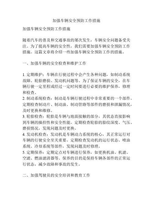 加强车辆安全预防工作措施