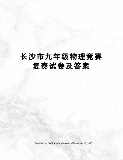 长沙市九年级物理竞赛复赛试卷及答案