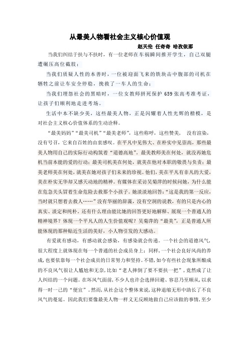 从最美人物看社会主义核心价值观