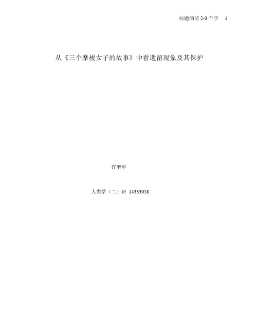 《三个摩梭女子的故事》观后感 许奎甲 人(二) 14333058