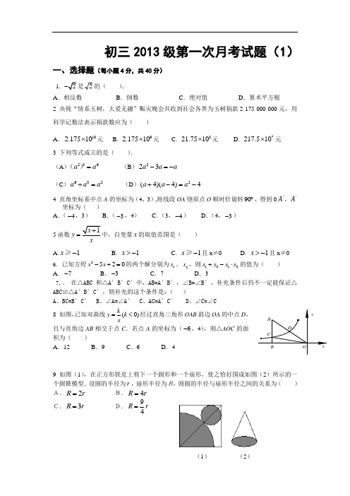 初三2013级第一次月考试题