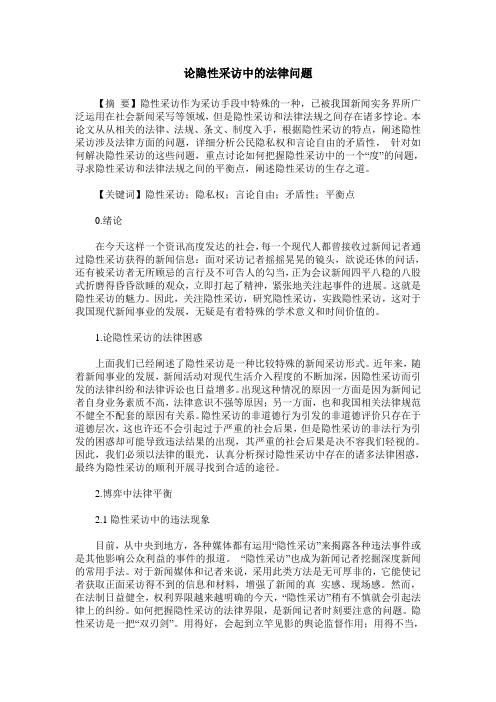 论隐性采访中的法律问题
