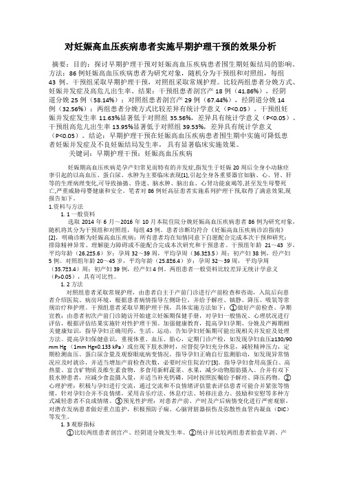 对妊娠高血压疾病患者实施早期护理干预的效果分析