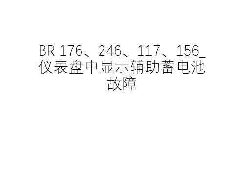 奔驰案例分享_BR 176、246、117、156_仪表盘中显示辅助蓄电池故障