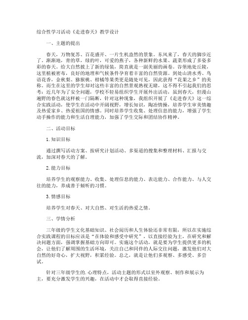 综合性学习活动《走进春天》教学设计