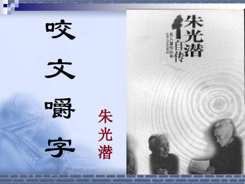 2020-2021学年北师大版高中语文必修五第四单元11. 《咬文嚼字》课件(22张PPT)