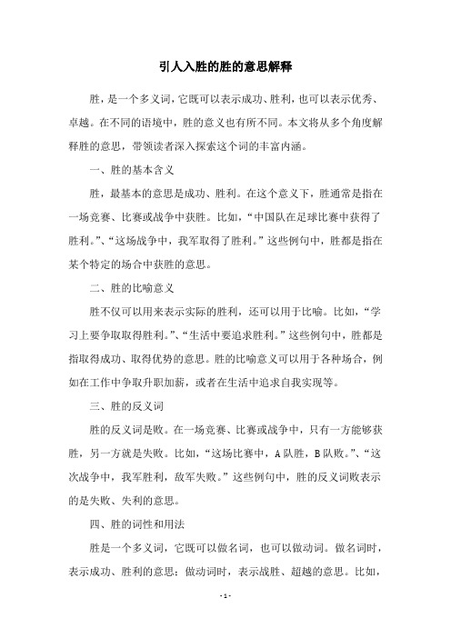 引人入胜的胜的意思解释