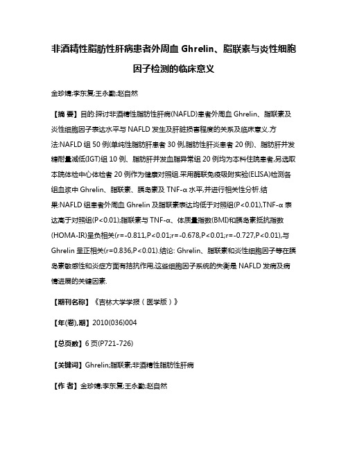 非酒精性脂肪性肝病患者外周血Ghrelin、脂联素与炎性细胞因子检测的临床意义