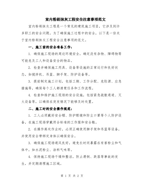 室内粉刷抹灰工程安全注意事项范文