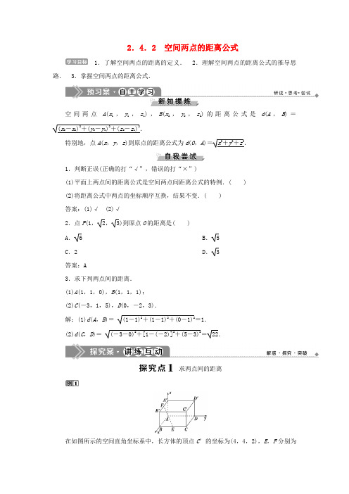 高中数学 第二章 平面解析几何初步 2.4.2 空间两点的距离公式学案 新人教B版必修2-新人教B版