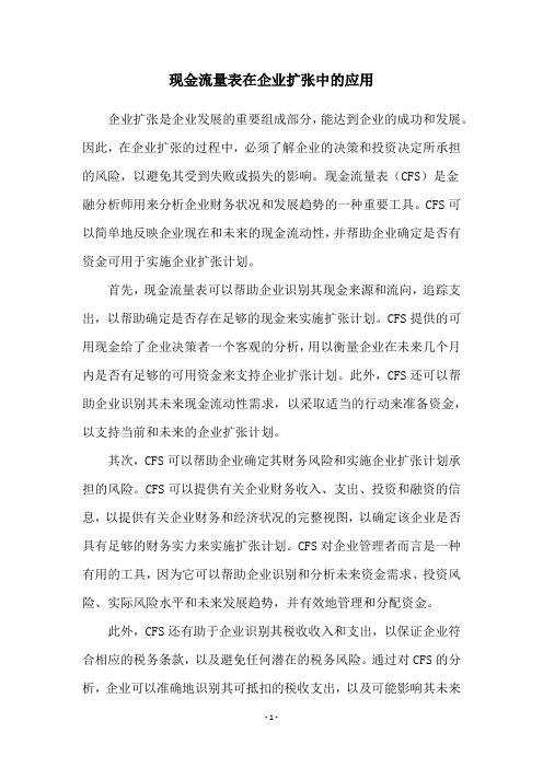 现金流量表在企业扩张中的应用