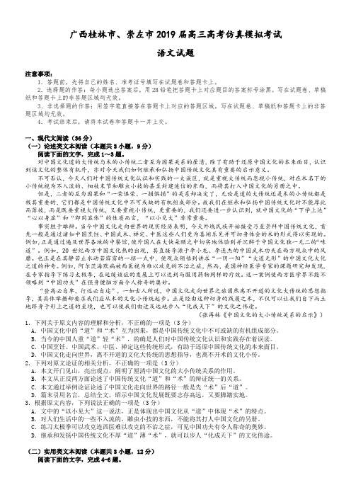 广西桂林市、崇左市2019届高三高考仿真模拟考试语文试卷(word版)