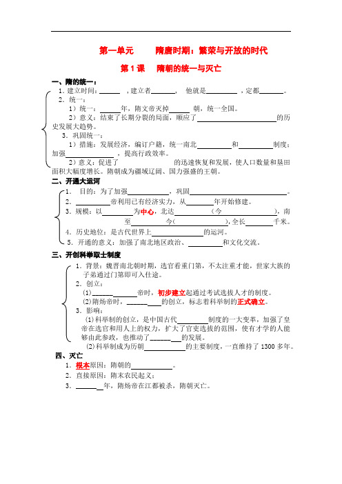 历史部编人教七年级下册第1课隋朝的统一与灭亡学案