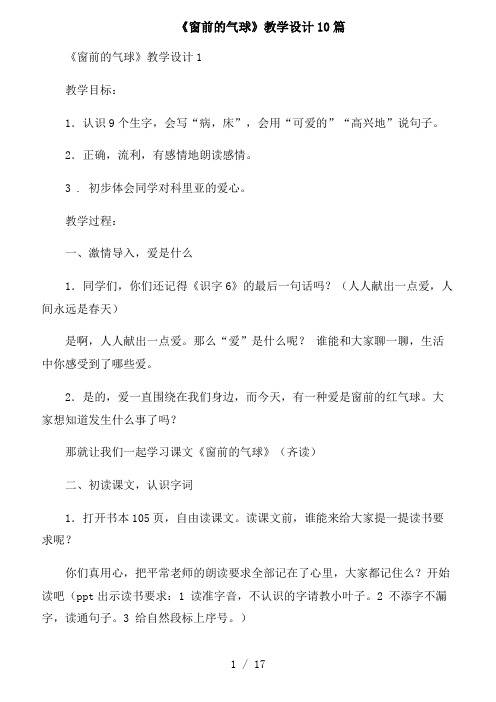 《窗前的气球》教学设计