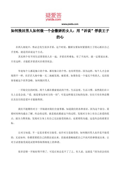 如何挽回男人如何做一个会撒娇的女人：用“诉说”俘获王子的心
