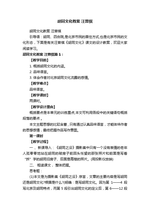 胡同文化教案汪曾祺