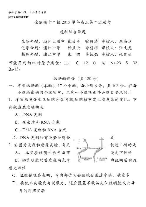 浙江省金丽衢十二校2016届高三第二次联考理综试题 含答案