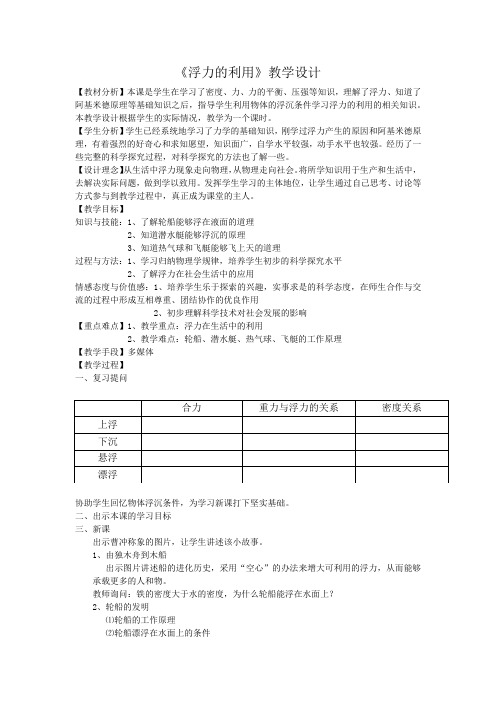 鲁科版初中物理八年级下册《第八章 浮力 第三节 浮力的利用》优质课教学设计