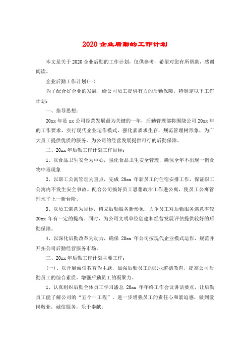 2020企业后勤的工作计划